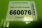 Экран тепловой (на днище) для Kia Ceed с 2012-2018г (Сид 2)