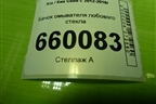 Бачок омывателя лобового стекла (98610A2000) для Kia Ceed с 2012-2018г (Сид 2)