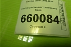 Лента крепления топливного бака для Kia Ceed с 2012-2018г (Сид 2)