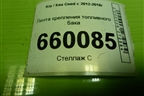Лента крепления топливного бака для Kia Ceed с 2012-2018г (Сид 2)