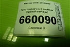 Трос стояночного тормоза (правый хетчбэк) для Kia Ceed с 2012-2018г (Сид 2)