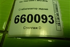Стабилизатор задний для Kia Ceed с 2012-2018г (Сид 2)