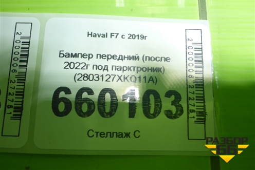 Бампер передний (после 2022г под парктроник) (2803127XKQ11A) для Haval F7 с 2018-2026г (Ф7)