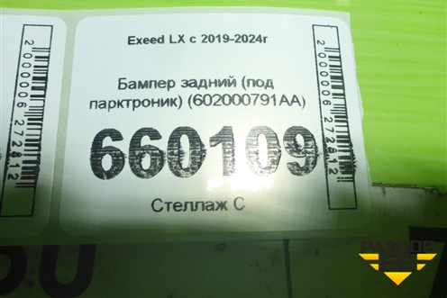 Бампер задний (под парктроник) (602000791AA) для Exeed LX с 2019-2024г (ЛХ) Бампер задний (под парктроник) (602000791AA) для Exeed LX с 2019-2024г (ЛХ)