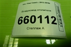 Воздуховод отопителя (97365A2000) для Kia Ceed с 2012-2018г (Сид 2)