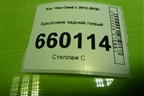 Брызговик задний левый (86841A2000) для Kia Ceed с 2012-2018г (Сид 2)