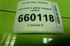 Уплотнитель двери передней правой (5ти дверный кузов) для Kia Ceed с 2012-2018г (Сид 2)