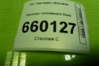 Крышка топливного бака для Kia Ceed с 2012-2018г (Сид 2)