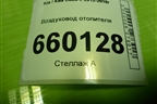 Воздуховод отопителя (97370A2000) для Kia Ceed с 2012-2018г (Сид 2)