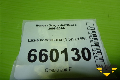 Шкив коленвала (1.5л L15B) для Honda Jazz(GE) с 2008-2014г (Джаз)
