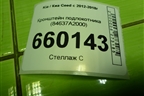 Кронштейн подлокотника (84637A2000) для Kia Ceed с 2012-2018г (Сид 2)