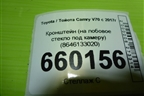 Кронштейн (на лобовое стекло под камеру) (8646133020) для Toyota Camry V70 с 2017г (Камри) Кронштейн (на лобовое стекло под камеру) (8646133020) для Toyota Camry V70 с 2017г (Камри)