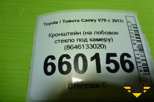 Кронштейн (на лобовое стекло под камеру) (8646133020) для Toyota Camry V70 с 2017г (Камри) Кронштейн (на лобовое стекло под камеру) (8646133020) для Toyota Camry V70 с 2017г (Камри)