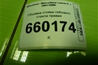 Обшивка стойки лобового стекла правая (MR619792) для Mitsubishi Lancer-9  с 2003-2008г (Лансер)