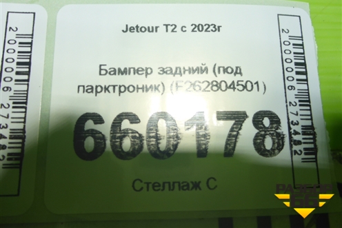 Бампер задний (под парктроник) (F262804501) для Jetour T2 с 2023г (Т2)