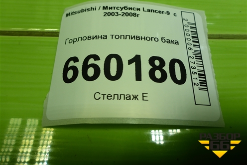 Горловина топливного бака для Mitsubishi Lancer-9  с 2003-2008г (Лансер)