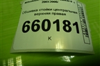 Обшивка стойки центральная верхняя правая (MR444204) для Mitsubishi Lancer-9  с 2003-2008г (Лансер)