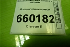 Молдинг крыши правый для Mitsubishi Lancer-9  с 2003-2008г (Лансер)