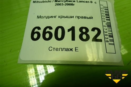 Молдинг крыши правый для Mitsubishi Lancer-9  с 2003-2008г (Лансер)