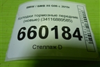 Колодки тормозные передние (новые) (34116889585) для BMW X6 G06 с 2019г (Х6 Г06)