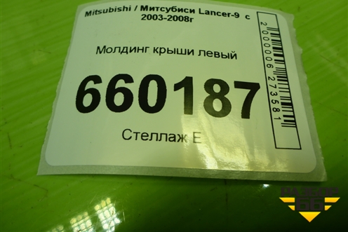 Молдинг крыши левый для Mitsubishi Lancer-9  с 2003-2008г (Лансер)