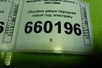 Обшивка двери передней левой под электрику (MR444241) для Mitsubishi Lancer-9  с 2003-2008г (Лансер)