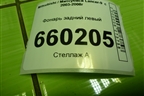 Фонарь задний левый (универсал) (22087508) для Mitsubishi Lancer-9  с 2003-2008г (Лансер)