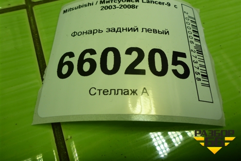 Фонарь задний левый (универсал) (22087508) для Mitsubishi Lancer-9  с 2003-2008г (Лансер)