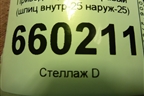 Привод передний правый (шлиц внутр-25 наруж-25) для Mitsubishi Lancer-9  с 2003-2008г (Лансер)