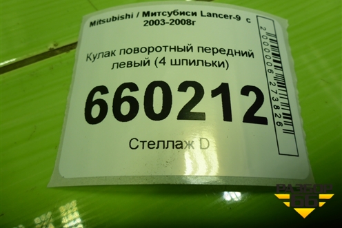 Кулак поворотный передний левый (4 шпильки) для Mitsubishi Lancer-9  с 2003-2008г (Лансер)