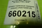 Колодки тормозные передние (новые) (A0074208120) для Mercedes Benz GL-Klass X166 с 2012г (ГЛ)
