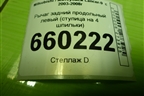 Рычаг задний продольный левый (ступица на 4 шпильки) для Mitsubishi Lancer-9  с 2003-2008г (Лансер)