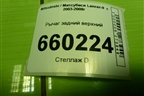 Рычаг задний верхний для Mitsubishi Lancer-9  с 2003-2008г (Лансер)