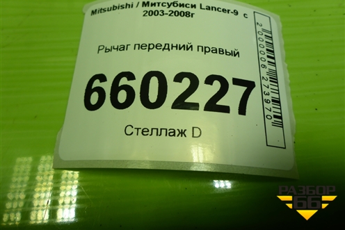 Рычаг передний правый (дубликат) (DB62039) для Mitsubishi Lancer-9  с 2003-2008г (Лансер)