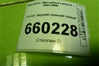 Рычаг задний нижний левый для Mitsubishi Lancer-9  с 2003-2008г (Лансер)