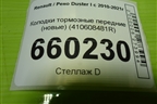 Колодки тормозные передние (новые) (410608481R) для Renault Duster I с 2010-2021г (Дастер)