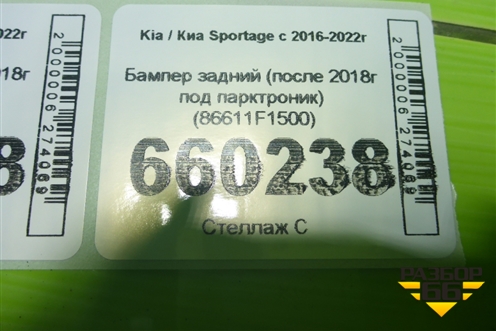 Бампер задний (после 2018г под парктроник) (86611F1500) для Kia Sportage с 2016-2022г (Спортеидж 4)