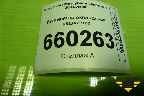 Вентилятор охлаждения радиатора для Mitsubishi Lancer-9  с 2003-2008г (Лансер)