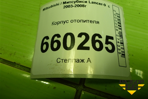 Корпус отопителя (под радиатор) (MR513018) для Mitsubishi Lancer-9  с 2003-2008г (Лансер)