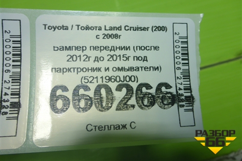 Бампер передний (после 2012г до 2015г под парктроник и омыватели) (5211960J00) для Toyota Land Cruiser (200) с 2008г (Ленд Крузер) Бампер передний (после 2012г до 2015г под парктроник и омыватели) (5211960J00) для Toyota Land Cruiser (200) с 2008г (Ленд Крузер)