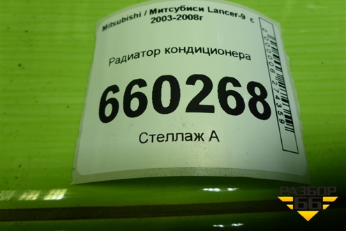Радиатор кондиционера для Mitsubishi Lancer-9  с 2003-2008г (Лансер)