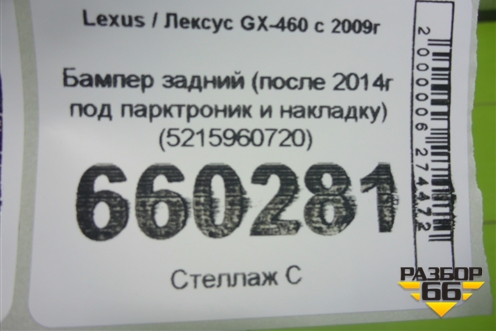 Бампер задний (после 2014г под парктроник и накладку) (5215960720) для Lexus GX-460 с 2009г (ГХ) Бампер задний (после 2014г под парктроник и накладку) (5215960720) для Lexus GX-460 с 2009г (ГХ)