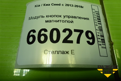Модуль кнопок (на рулевое колесо) (96710A2000WK) для Kia Ceed с 2012-2018г (Сид 2)