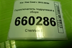 Переключатель подрулевой в сборе для Kia Ceed с 2012-2018г (Сид 2)
