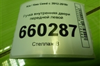 Ручка внутренняя двери передней левой (82613A2000) для Kia Ceed с 2012-2018г (Сид 2)