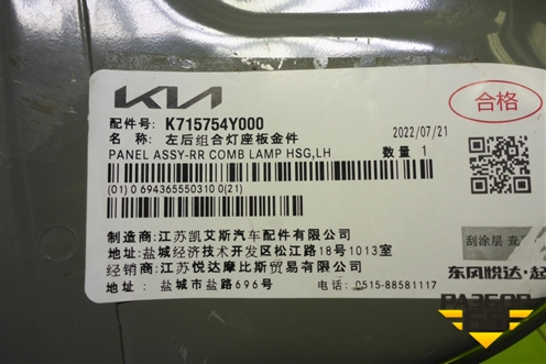 Кузовной элемент (новый, панель заднего левого фонаря) (K715754Y000) для Kia Rio с 2011-2016г (Рио 3)