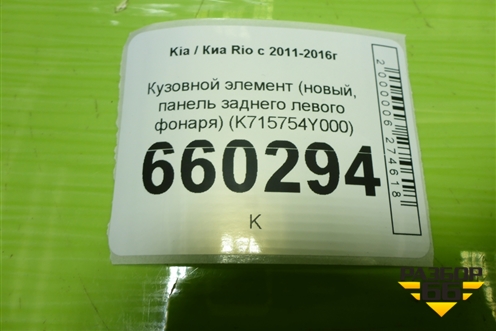 Кузовной элемент (новый, панель заднего левого фонаря) (K715754Y000) для Kia Rio с 2011-2016г (Рио 3)