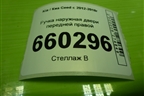 Ручка наружная двери передней правой для Kia Ceed с 2012-2018г (Сид 2)