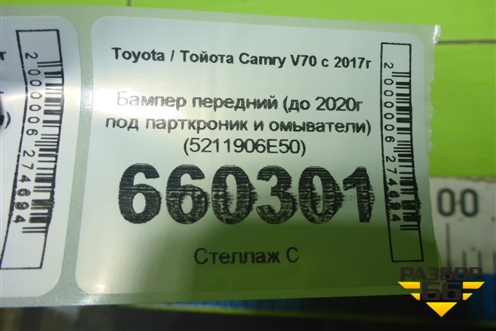 Бампер передний (до 2020г под парткроник и омыватели) (5211906E50) для Toyota Camry V70 с 2017г (Камри) Бампер передний (до 2020г под парткроник и омыватели) (5211906E50) для Toyota Camry V70 с 2017г (Камри)