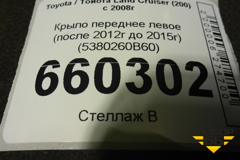 Крыло переднее левое (после 2012г до 2015г) (5380260B60) для Toyota Land Cruiser (200) с 2008г (Ленд Крузер) Крыло переднее левое (после 2012г до 2015г) (5380260B60) для Toyota Land Cruiser (200) с 2008г (Ленд Крузер)